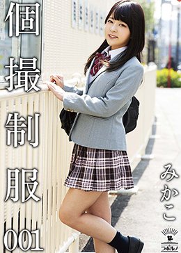 個撮制服 001 みかこ